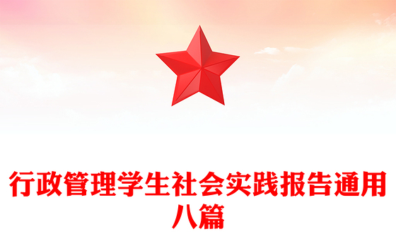 行政管理学生社会实践报告通用八篇