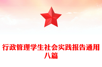 行政管理学生社会实践报告通用八篇
