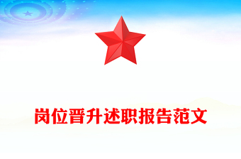 岗位晋升述职报告范文