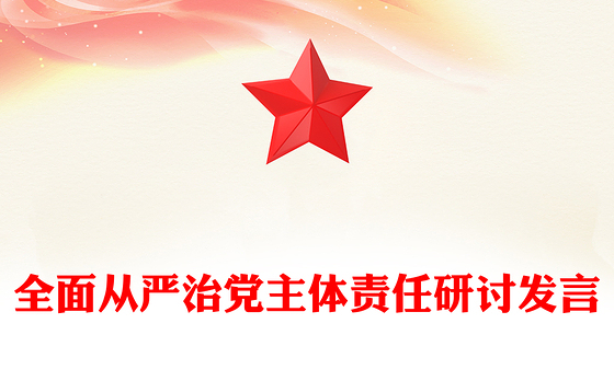全面从严治党主体责任研讨发言