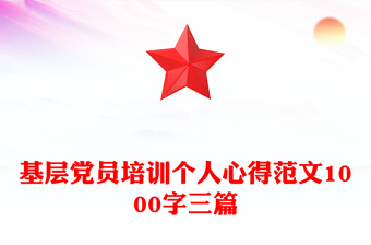 基层党员培训个人心得范文1000字三篇