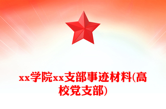 xx学院xx支部事迹材料(高校党支部)