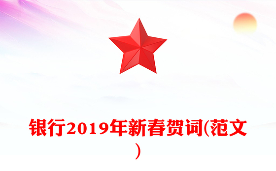 银行2019年新春贺词(范文)