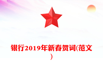 银行2019年新春贺词(范文)
