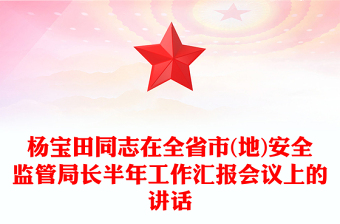 杨宝田同志在全省市(地)安全监管局长半年工作汇报会议上的讲话