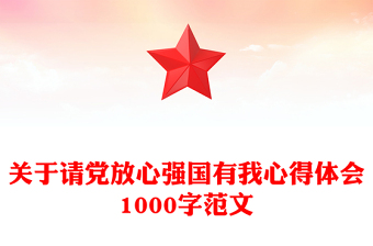 关于请党放心强国有我心得体会1000字范文