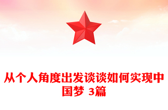 从个人角度出发谈谈如何实现中国梦 3篇