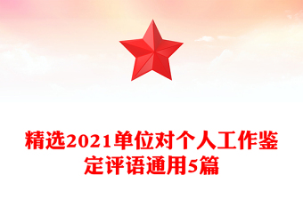 精选2021单位对个人工作鉴定评语通用5篇