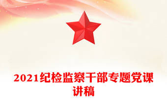 2021纪检监察干部专题党课讲稿
