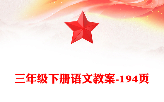 三年级下册语文教案-194页