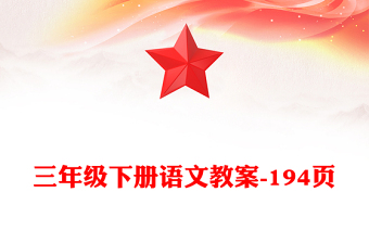 三年级下册语文教案-194页