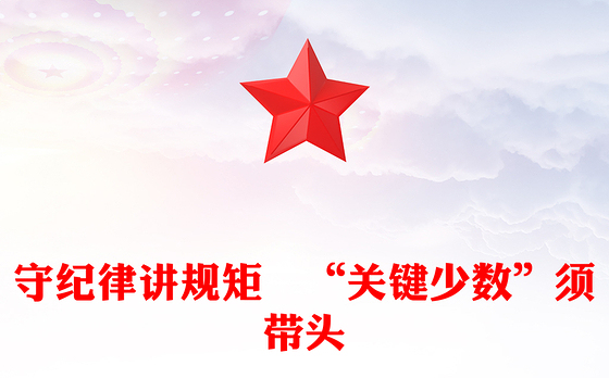守纪律讲规矩　“关键少数”须带头