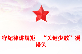 守纪律讲规矩　“关键少数”须带头