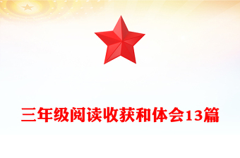 三年级阅读收获和体会13篇