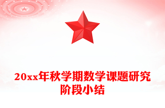 20xx年秋学期数学课题研究阶段小结