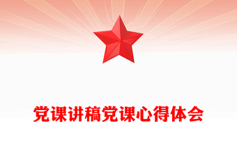 非公企业党课讲稿
