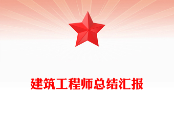 建筑工程师总结汇报