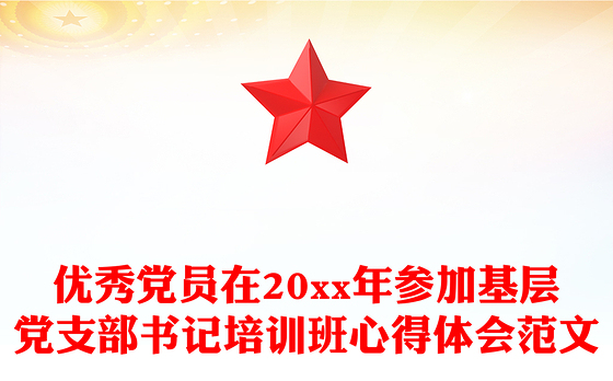 优秀党员在20xx年参加基层党支部书记培训班心得体会范文
