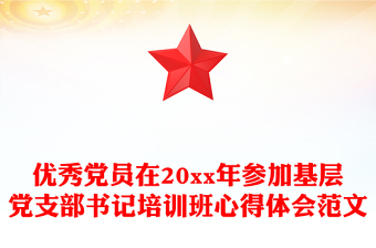 优秀党员在20xx年参加基层党支部书记培训班心得体会范文