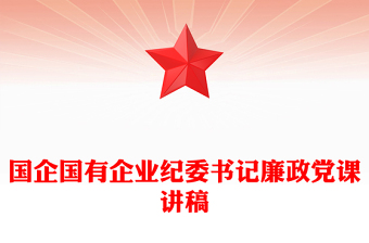 国企国有企业纪委书记廉政党课讲稿