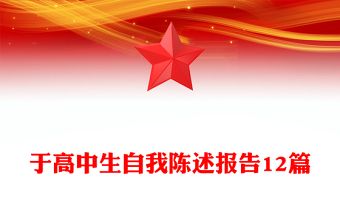 于高中生自我陈述报告12篇