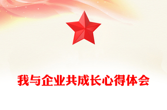 我与企业共成长心得体会