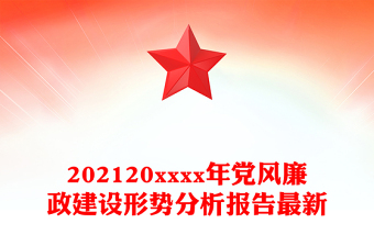 202120xxxx年党风廉政建设形势分析报告最新