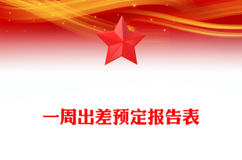 一周出差预定报告表