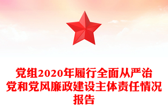 党组2020年履行全面从严治党和党风廉政建设主体责任情况报告