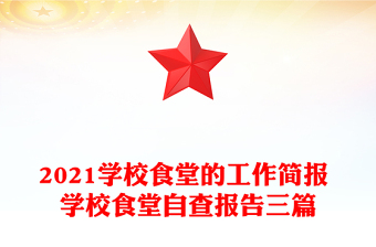 2021学校食堂的工作简报 学校食堂自查报告三篇