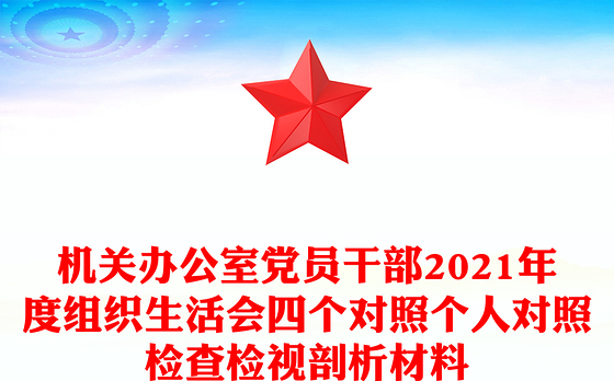机关办公室党员干部2021年度组织生活会四个对照个人对照检查检视剖析材料