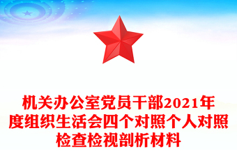 机关办公室党员干部2021年度组织生活会四个对照个人对照检查检视剖析材料