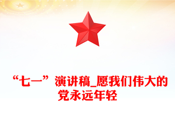 “七一”演讲稿_愿我们伟大的党永远年轻