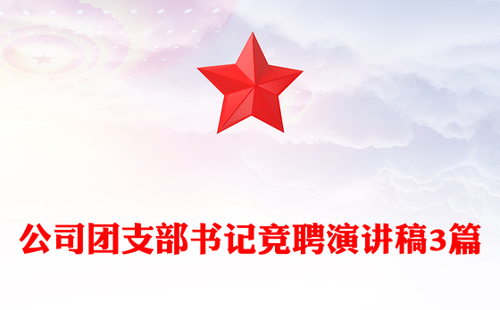 公司团支部书记竞聘演讲稿3篇