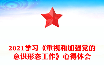 2021学习《重视和加强党的意识形态工作》心得体会