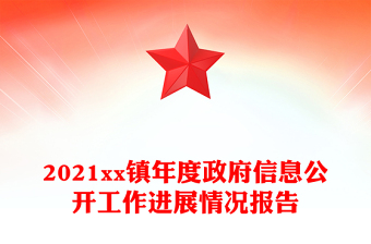 2021xx镇年度政府信息公开工作进展情况报告