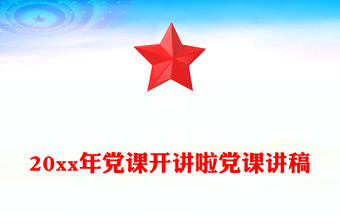 20xx年党课开讲啦党课讲稿