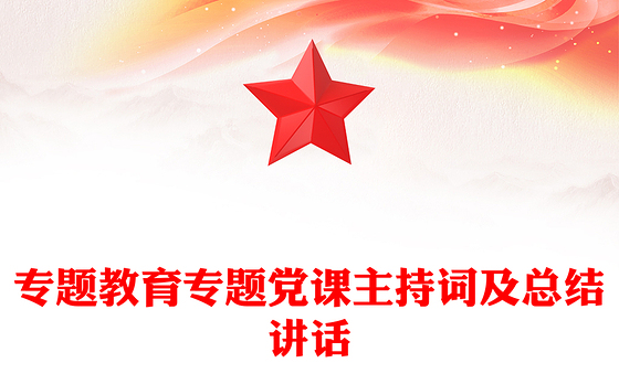 专题教育专题党课主持词及总结讲话