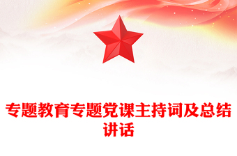 专题教育专题党课主持词及总结讲话