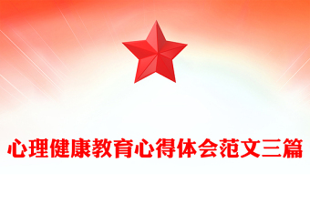心理健康教育心得体会范文三篇