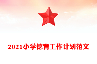 2021小学德育工作计划范文