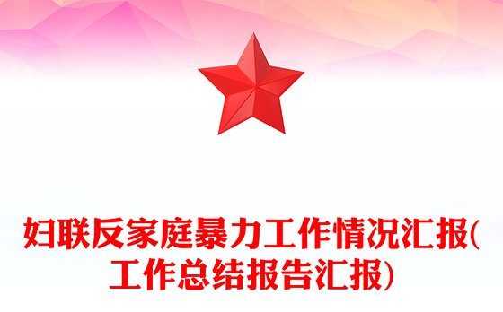 妇联反家庭暴力工作情况汇报(工作总结报告汇报)