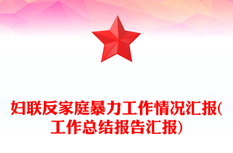 妇联反家庭暴力工作情况汇报(工作总结报告汇报)