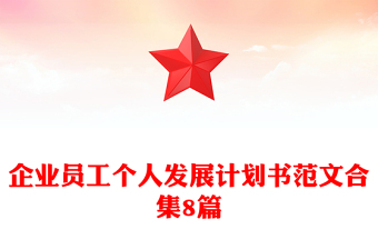 企业员工个人发展计划书范文合集8篇