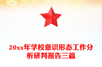 20xx年学校意识形态工作分析研判报告三篇