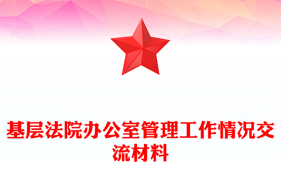 基层法院办公室管理工作情况交流材料