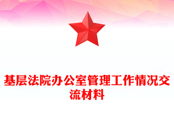 基层法院办公室管理工作情况交流材料