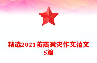 精选2021防震减灾作文范文5篇