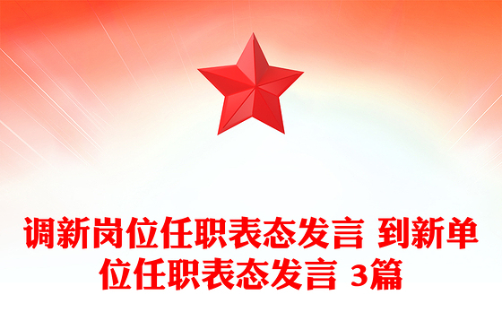 调新岗位任职表态发言 到新单位任职表态发言 3篇