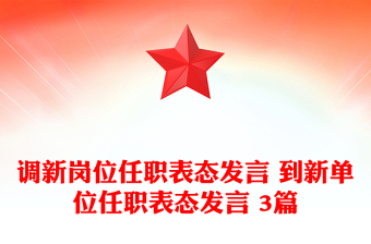 调新岗位任职表态发言 到新单位任职表态发言 3篇